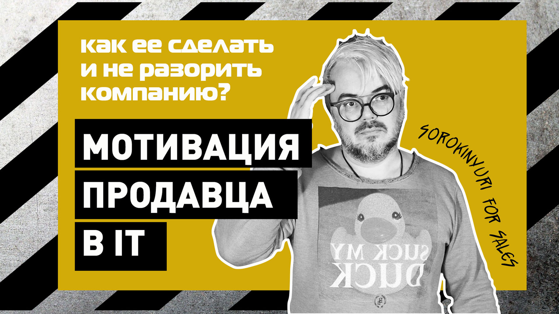 Примеры и кейсы мотивации продавцов в IT-Компаниях. Юрий Сорокин