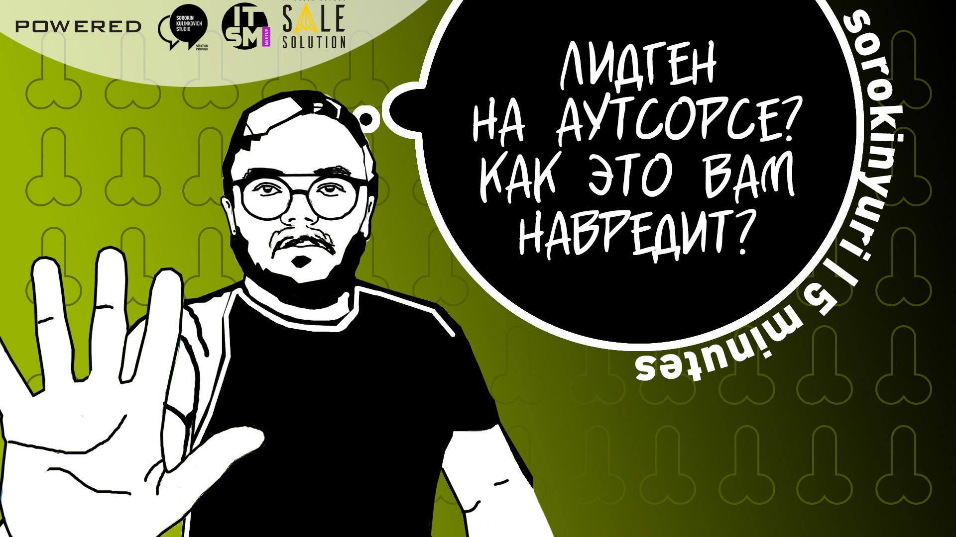 Как лидогенерация на аутсорсе вредит вашим продажам и маркетингу. Юрий Сорокин
