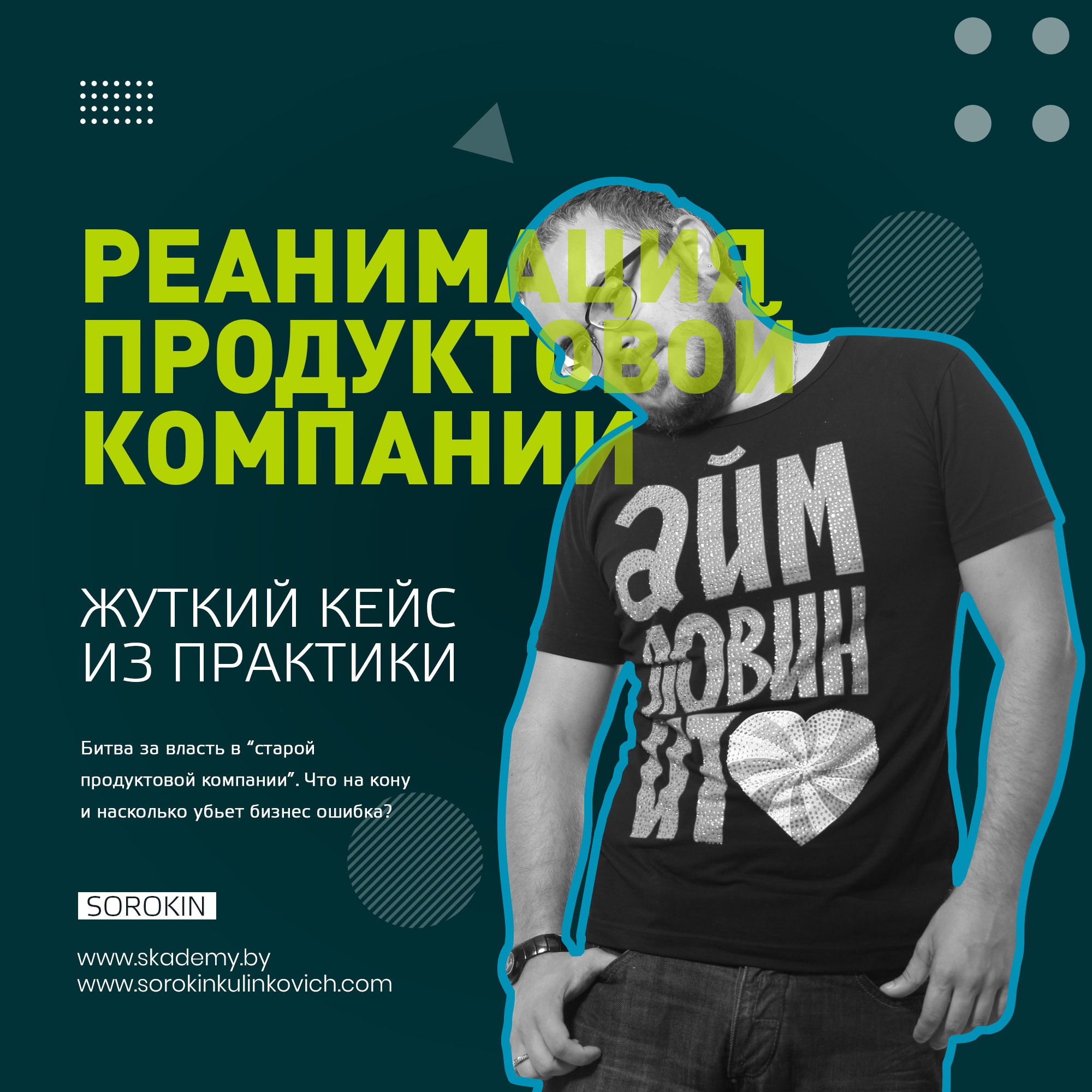 Как управлять продуктовой IT-компанией. Кейс Юрия Сорокина