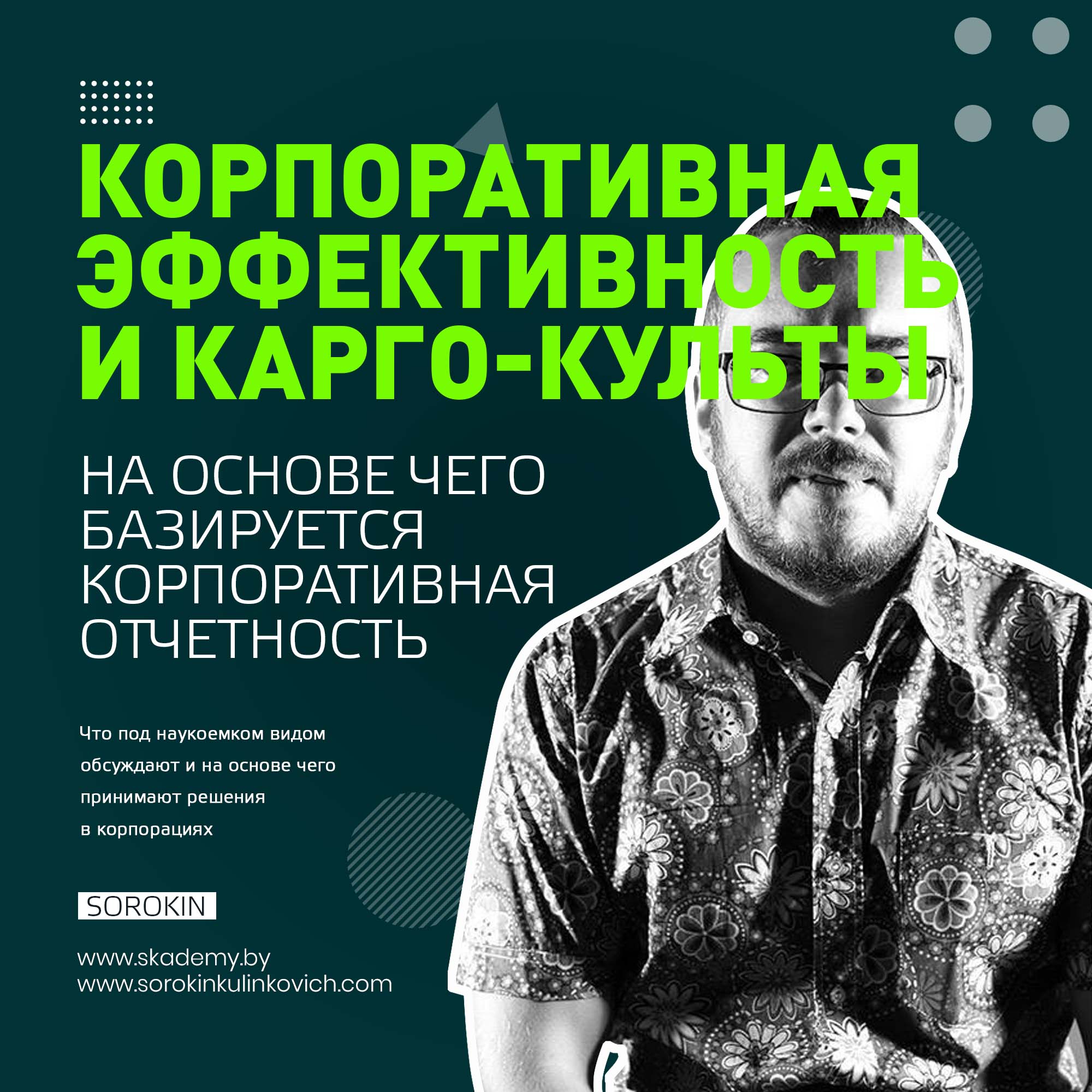 Корпоративный менеджмент. Плюсы и минусы. Сорокин Юрий