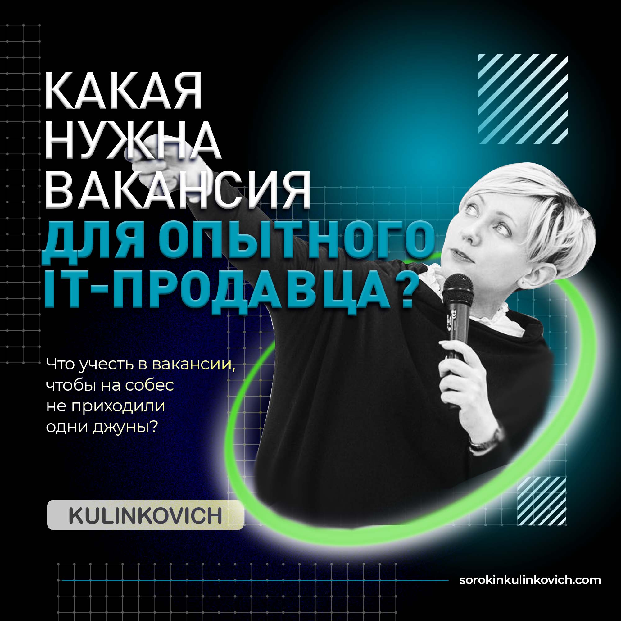 Как правильно искать опытного IT-Продавца. Примеры составления вакансии.