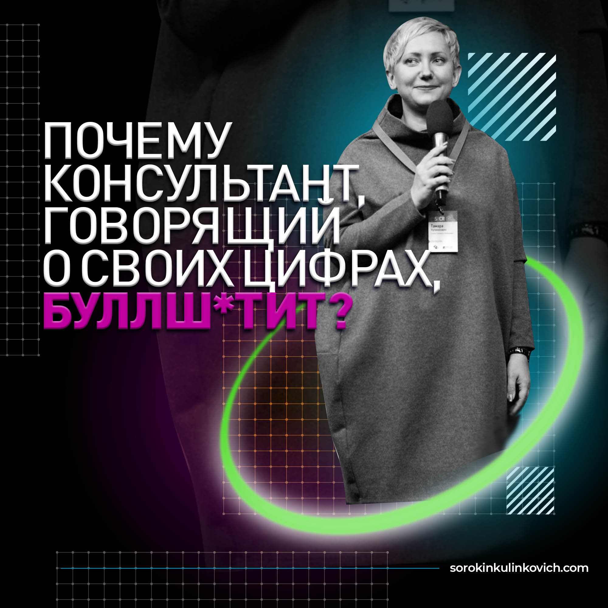 Как бизнес-консультанты обманывают клиентов при помощи цифр. Тамара Кулинкович