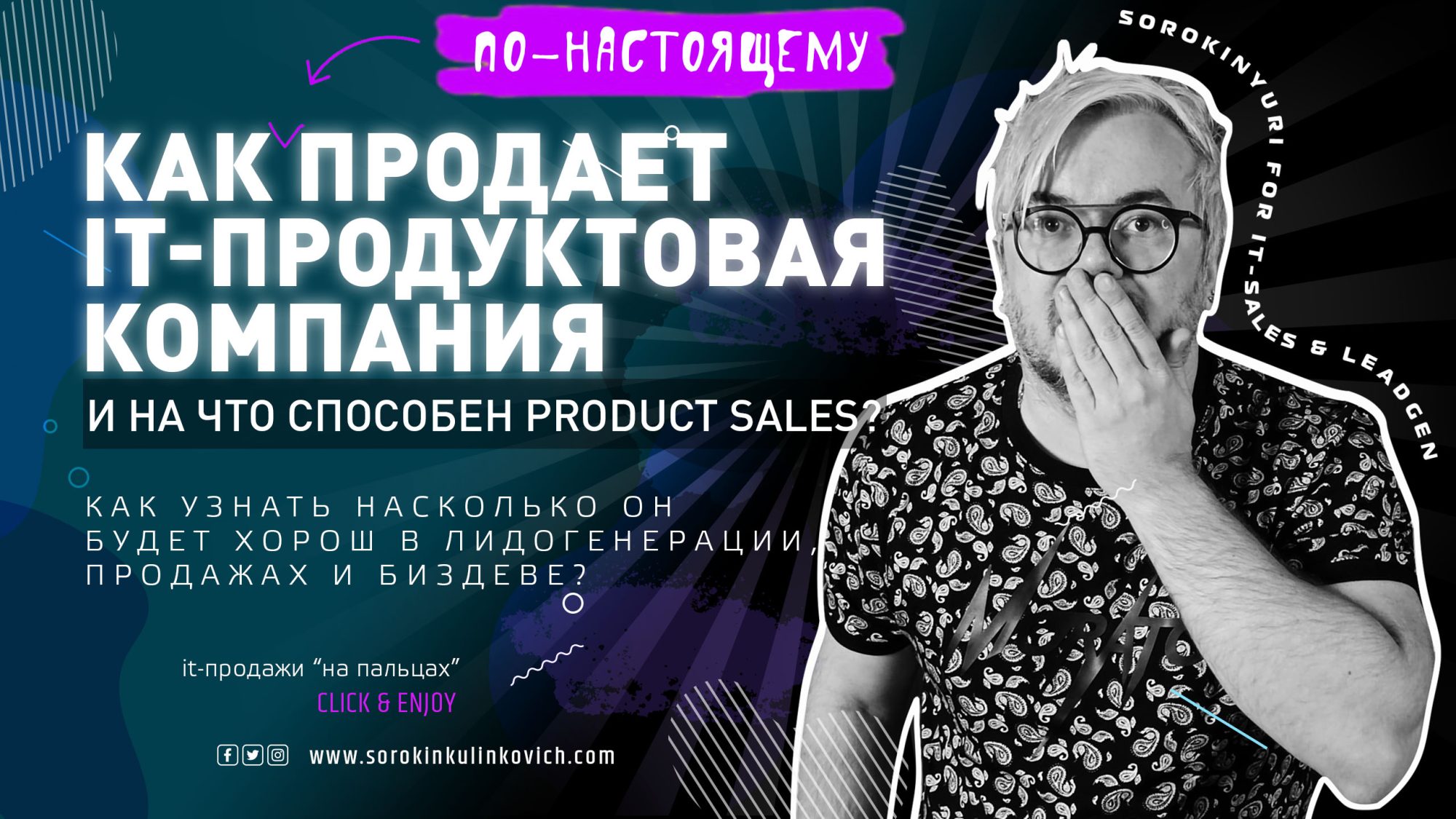 Как строят продажи IT-Продуктовые компании. Примеры и кейсы. Юрий Сорокин